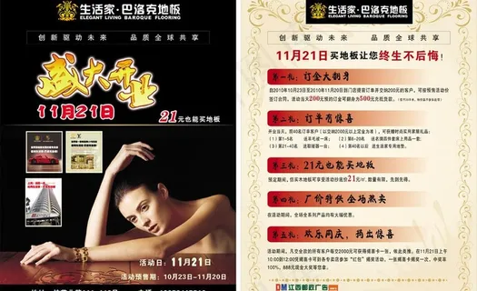 生活家巴洛克地板宣传单图片 生活家巴洛克地板宣传单图片