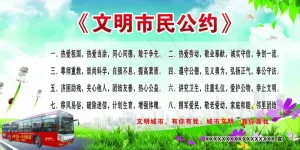 文明城市公约