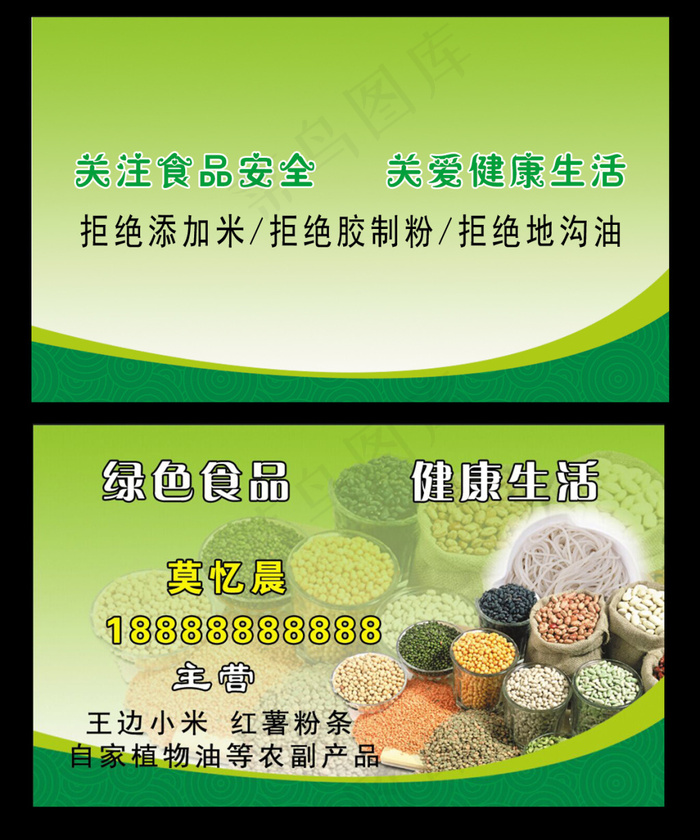 粮油副食名片psd模版下载