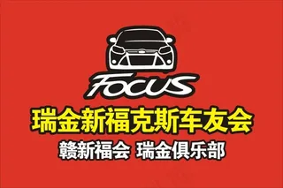 福克斯车友会