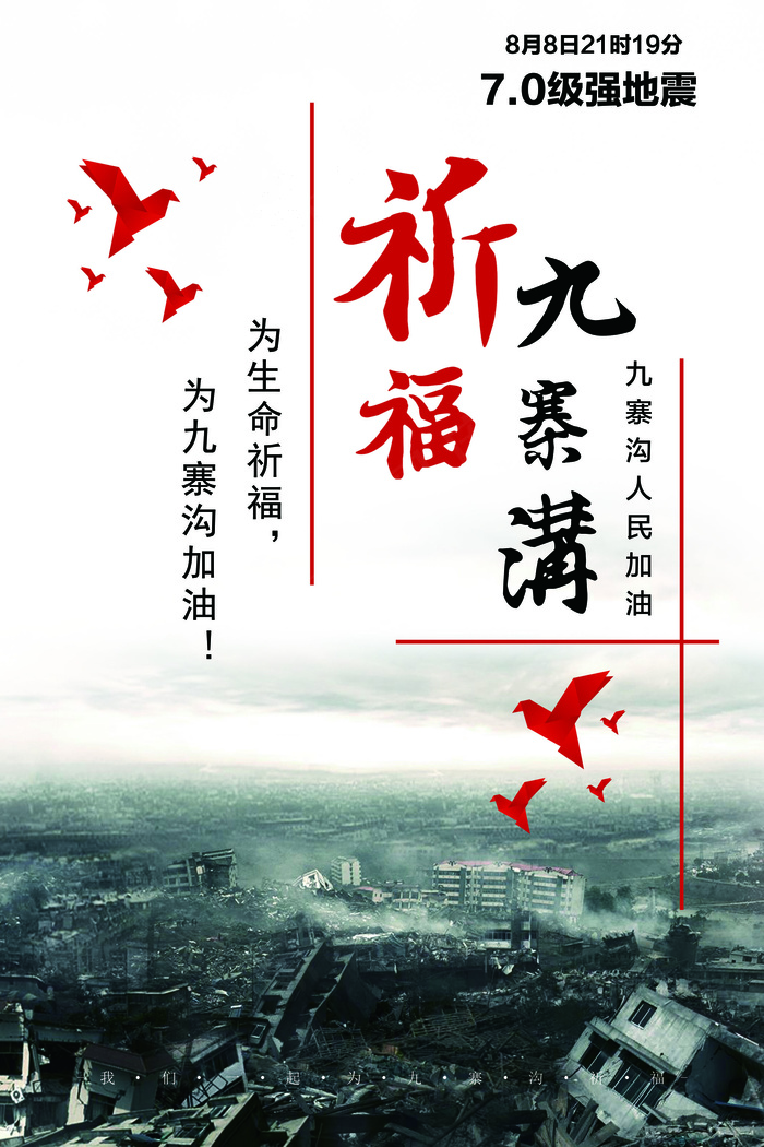 祈福九寨沟地震宣传海报展板