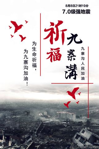祈福九寨沟地震宣传海报展板