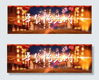 淘宝年货节抢先购海报psd设计素材...