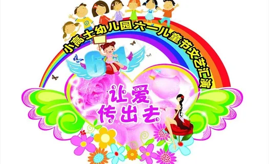 六一节快乐图片
