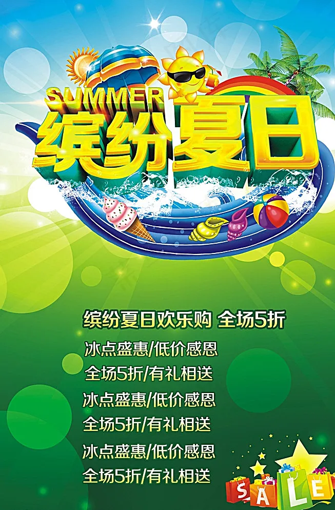 缤纷盛夏图片(2268X3402(DPI:72))psd模版下载