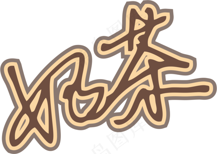 咖啡色手写风行草免抠硬笔字体奶茶免抠元素