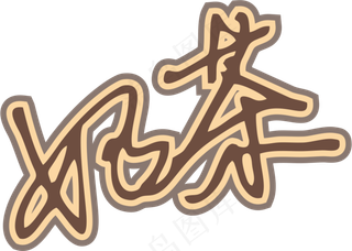 咖啡色手写风行草免抠硬笔字体奶茶免抠元素