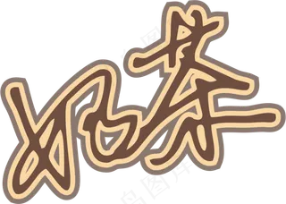 咖啡色手写风行草免抠硬笔字体奶茶免抠元素