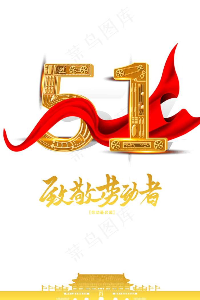 51劳动节绸缎致敬劳动者人民大会堂psd模版下载