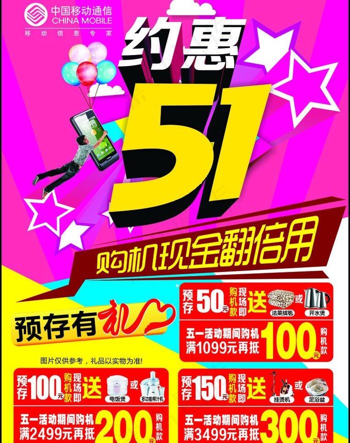中国移动5 1预存海图片