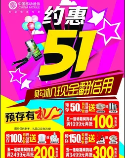 中国移动5 1预存海图片