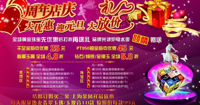 金凤祥珠宝周年庆元旦广告图片