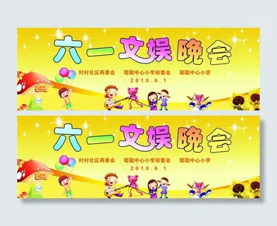 六一晚会舞台背景布图片