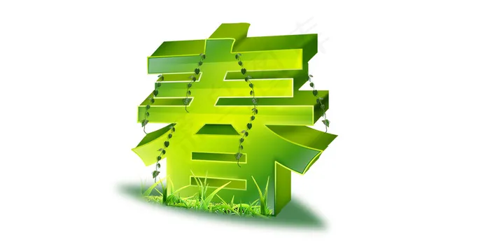 春天艺术字psd模版下载