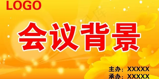 会议背景图片