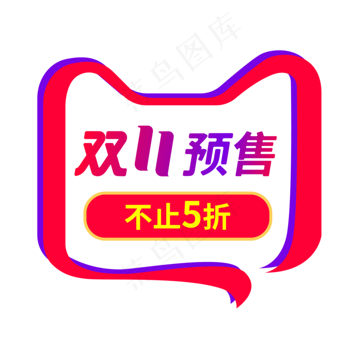 双11预售(2000*2000px 300 dpi )ai矢量模版下载