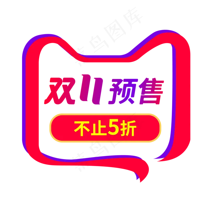 双11预售(2000*2000px 300 dpi )ai矢量模版下载