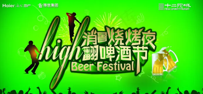 啤酒派对海报 啤酒派对海报