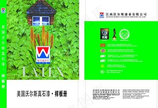 沃尔斯真石漆样板册