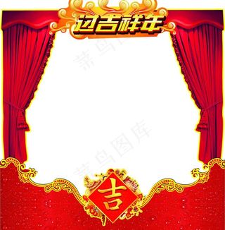 喜庆素材