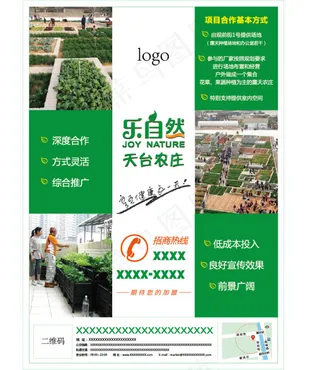 天台农庄招商广告