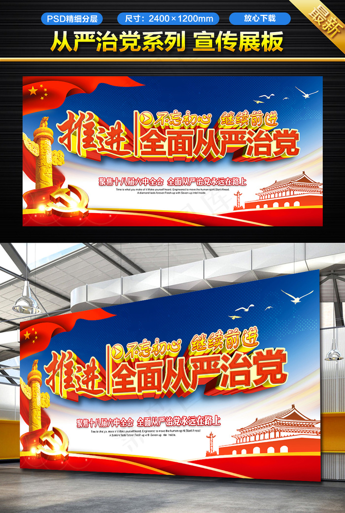 全面从严治党宣传展板