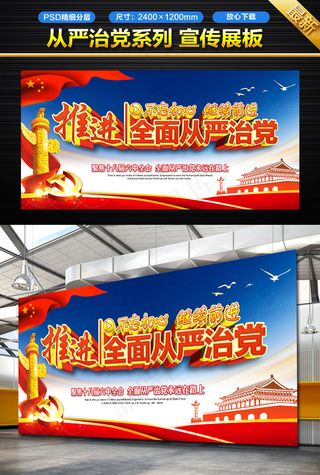 全面从严治党宣传展板