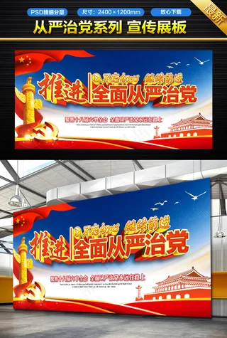 全面从严治党宣传展板