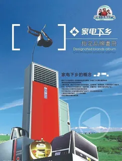 家电下乡宣传单