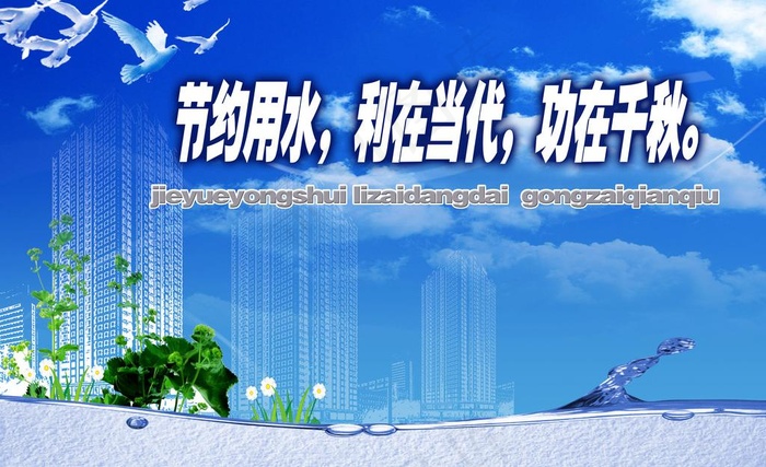 节约用水图片