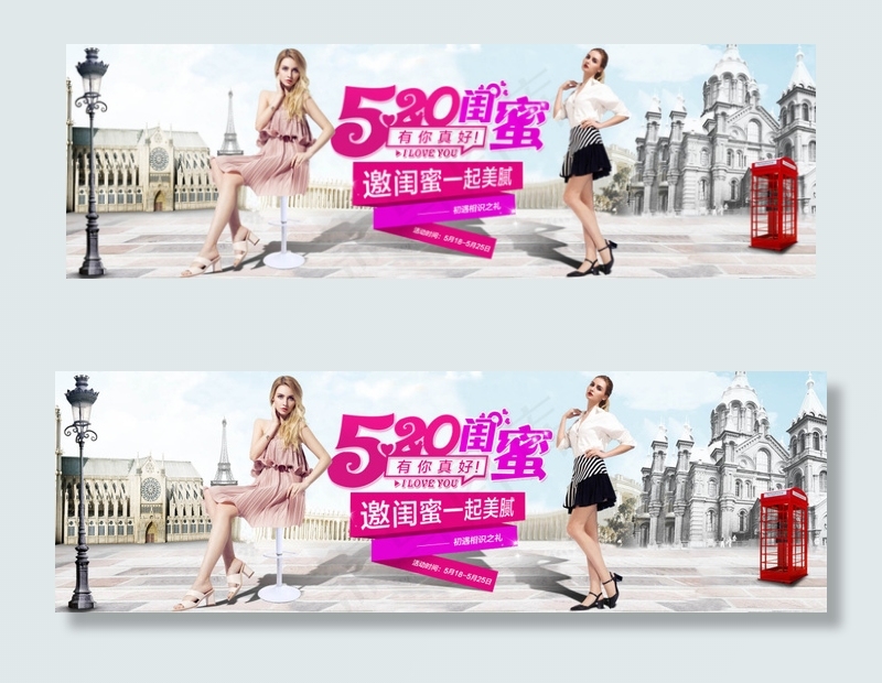 天猫520闺蜜节海报psd素材下载