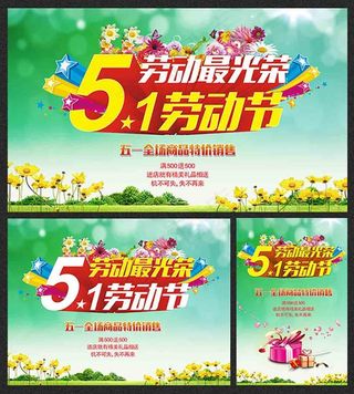 51劳动节劳动最光荣宣传海报