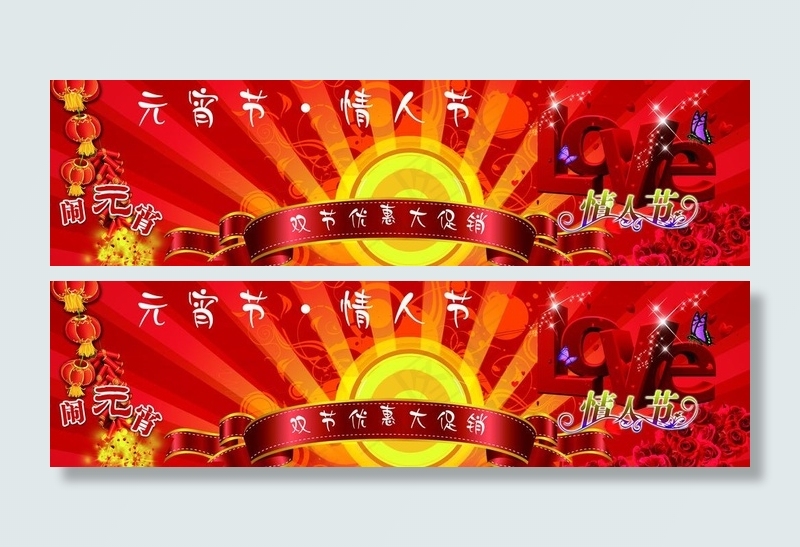 元宵节情人节优惠大酬宾图片(8787X2835(DPI:72))psd模版下载