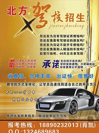 北方驾校招生宣传单图片