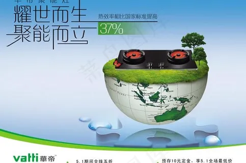 华帝创意广告PSD分层素材