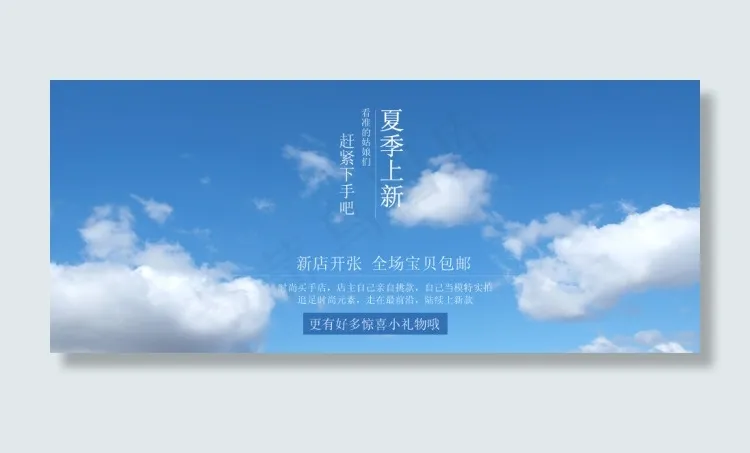 风轻云淡蓝天白去小清新促销海报psd模版下载