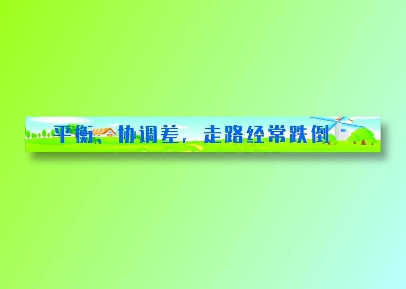 平衡，协调差，,走路经常跌倒标语cdr矢量模版下载