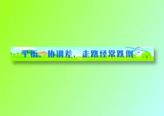 平衡，协调差，,走路经常跌倒标语