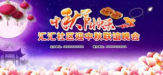 中秋节联谊晚会