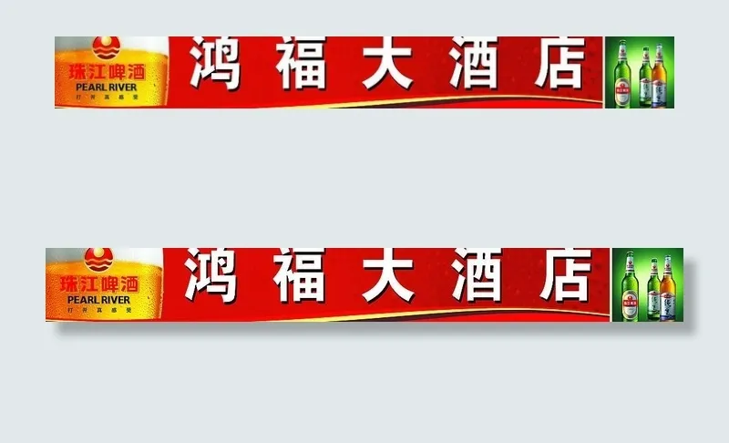 珠江啤酒店招图片(14000X2400(DPI:505))psd模版下载