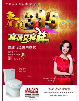 辉煌水暖三一五促销图片