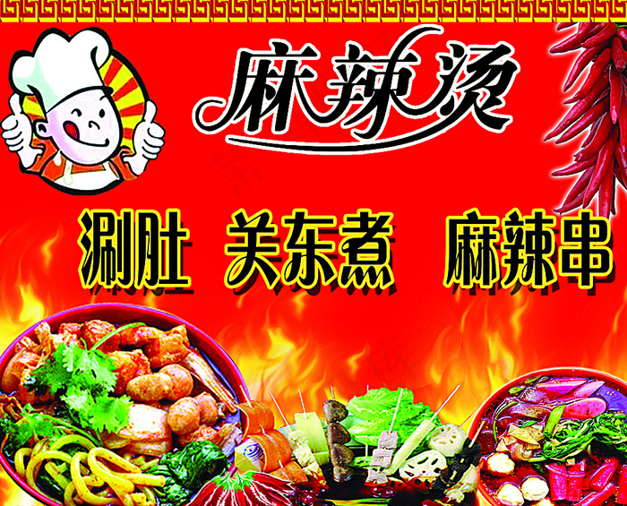 麻辣烫图片(2268X1843(DPI:72))psd模版下载
