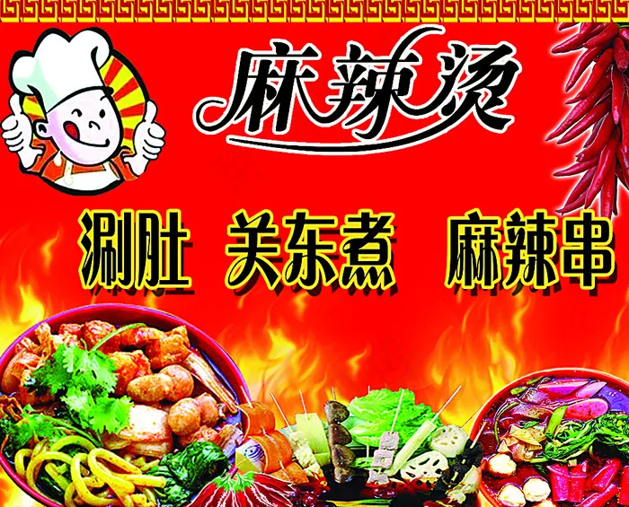 麻辣烫图片(2268X1843(DPI:72))psd模版下载