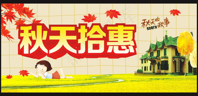 秋天拾惠秋季促销矢量素材cdr矢量模版下载