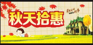 秋天拾惠秋季促销矢量素材