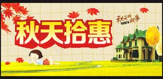 秋天拾惠秋季促销矢量素材