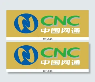 网通公司名牌