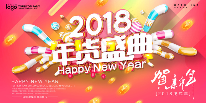 2018年货盛典展板设计(7087X3543(DPI:150))psd模版下载