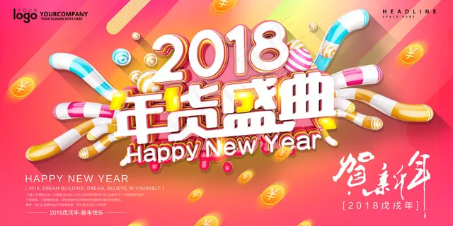 2018年货盛典展板设计 2018年货盛典展板设计