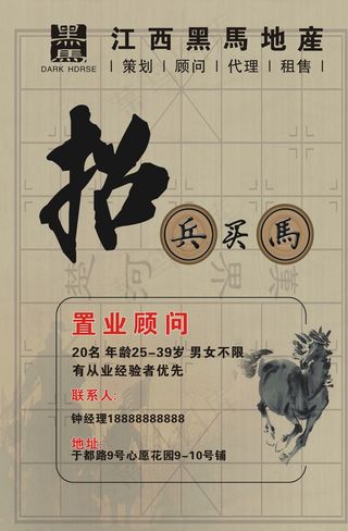 黑马地产招聘广告 招兵买马广告图片